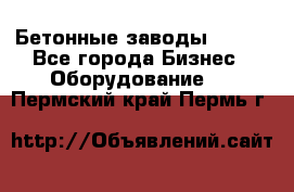 Бетонные заводы ELKON - Все города Бизнес » Оборудование   . Пермский край,Пермь г.